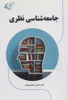 جامعه شناسی نظری