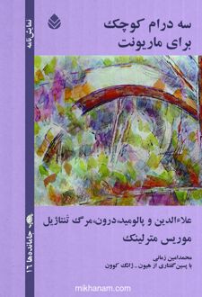 کتاب سه درام کوچک برای ماریونت