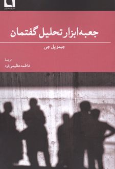 جعبه ابزار تحلیل گفتمان