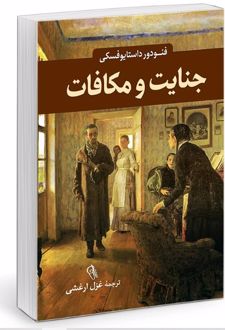 کتاب جنایت و مکافات