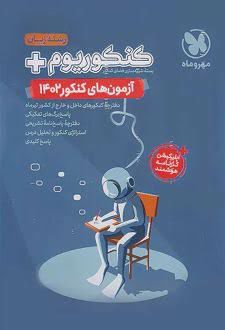 دفترچه آزمون سراسری 1404 رشته تجربی نوبت اول اردیبهشت