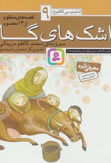 قصه های منظوم از 14 معصوم 9 : اشک های گاو