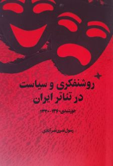 کتاب روشنفکری و سیاست در تئاتر ایران