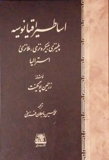 اساطیر اقیانوسیه