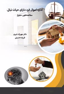اداره اموال فرد دارای حیات نباتی