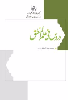 کتاب دروس فی علم المنطق