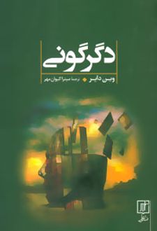 دگرگونی