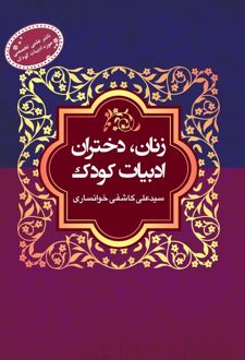 زنان، دختران، ادبیات کودک