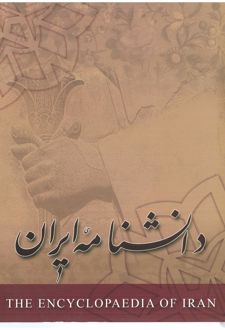 کتاب دانشنامه ایران - جلد3