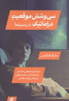 سی و شش موقعیت دراماتیک در سینما