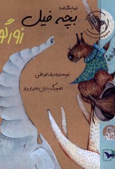 کتاب بچه فیل زورگو