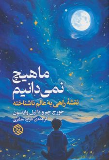 ما هیچ نمی دانیم