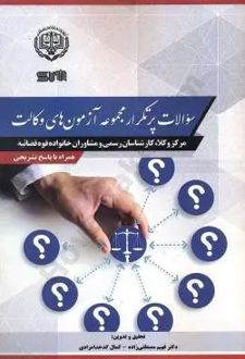 سوالات پرتکرار مجموعه آزمون های وکالت