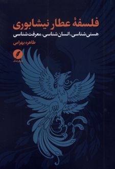 فلسفه عطار نیشابوری