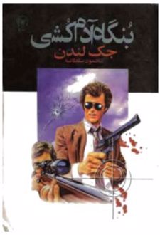 بنگاه آدمکشی