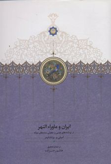 ایران و ماورا النهر