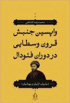واپسین جنبش قرون وسطایی در دوران فئودال