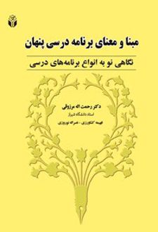 مبنا و معنای برنامه درسی پنهان