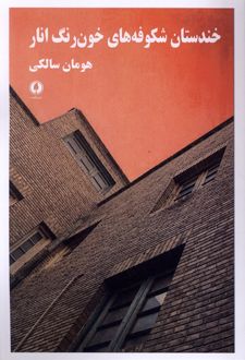 خندستان شکوفه‌های خون رنگ انار