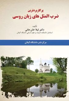پرکاربردترین ضرب‌المثل‌های زبان روسی