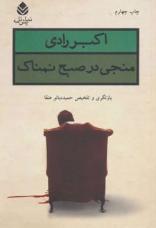 منجی در صبح نمناک