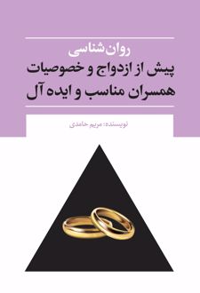 روان‌شناسی پیش از ازدواج و خصوصیات همسران مناسب و ایده‌آل