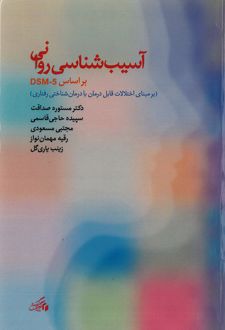 کتاب آسیب‌شناسی روانی