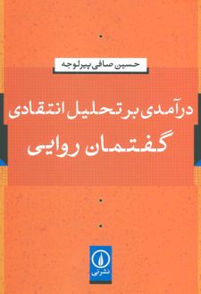 درآمدی بر تحلیل انتقادی گفتمان روایی