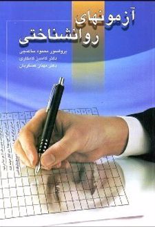 آزمون های روان شناختی