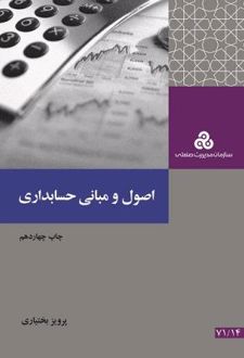اصول و مبانی حسابداری