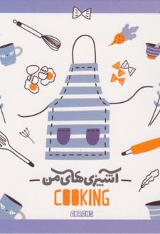 پلنر 80 برگ A5 سیمی 20*14 آبرنگ سری آشپزی های من (یاسی آشپزخانه )