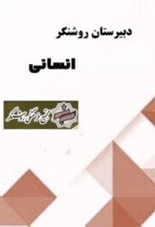 دبیرستان روشنگر