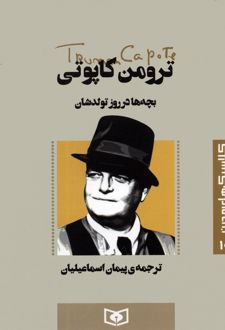 بچه ها در روز تولدشان