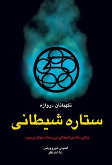کتاب ستاره‌ی شیطانی