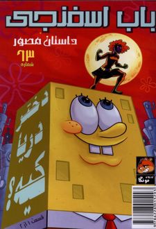 باب اسفنجی‌ (63)