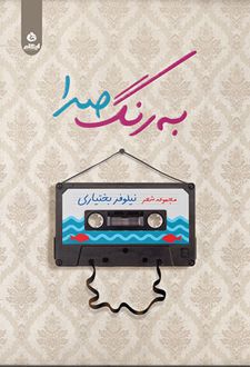 به رنگ صدا