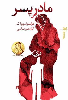 مادر پسر