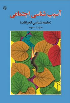 آسیب شناسی اجتماعی