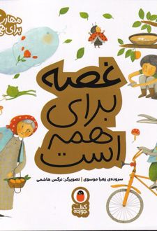 غصه برای همه است
