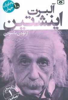 آلبرت اینشتین