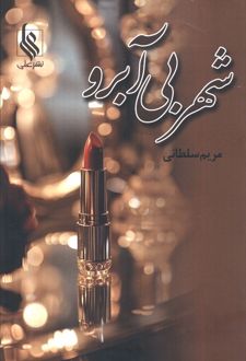 شهر بی آبرو