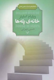 خانه ی پله ها