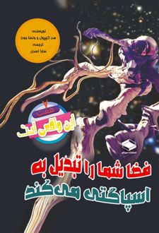 فضا شما را تبدیل به اسپاگتی می‌کند