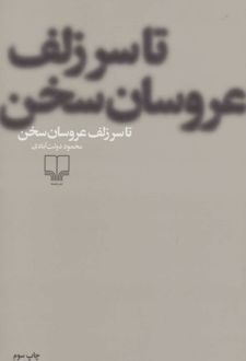 تا سر زلف عروسان سخن