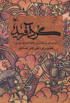 گردآفرید