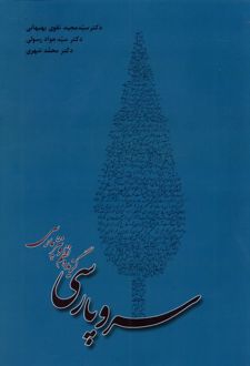 سرو پارسی