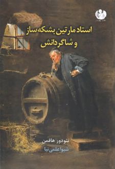 استاد مارتین بشکه ساز و کارگرانش