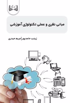 کتاب مبانی نظری و عملی تکنولوژی آموزشی