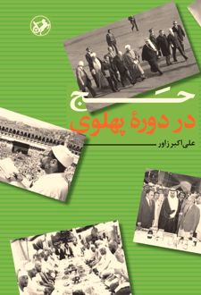 کتاب حج در دوره پهلوی