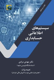 کتاب سیستم های اطلاعاتی حسابداری